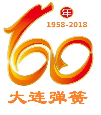 熱烈慶祝大連彈(dan)簧廠建廠60周年